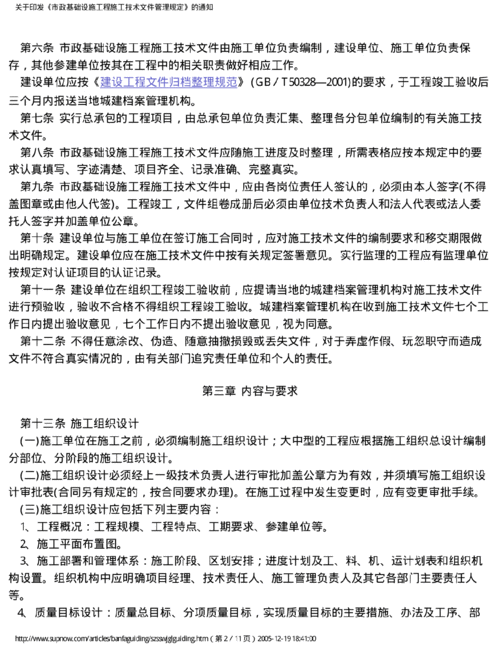 关于印发《市政基础设施工程施工技术文件管理规定》的通知